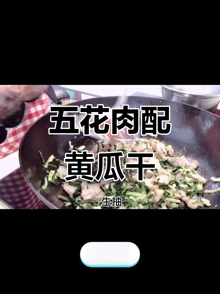 黄瓜干炒五花肉,清甜脆嫩与焦香完美结合