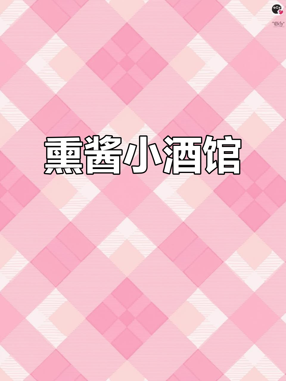 6月来东北小酒馆,温馨下酒菜等你尝鲜