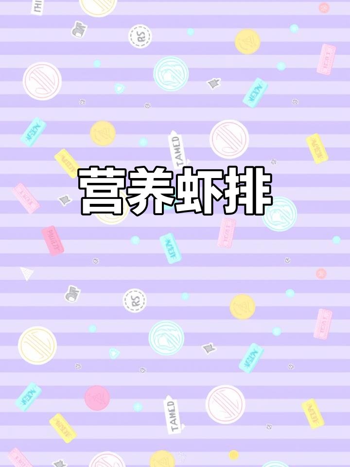 孩子长高期,每周必做玉米虾排,鲜美十足,孩子超爱!