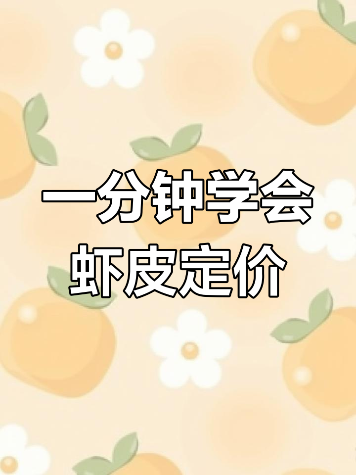 虾皮定价神器,30秒快速计算