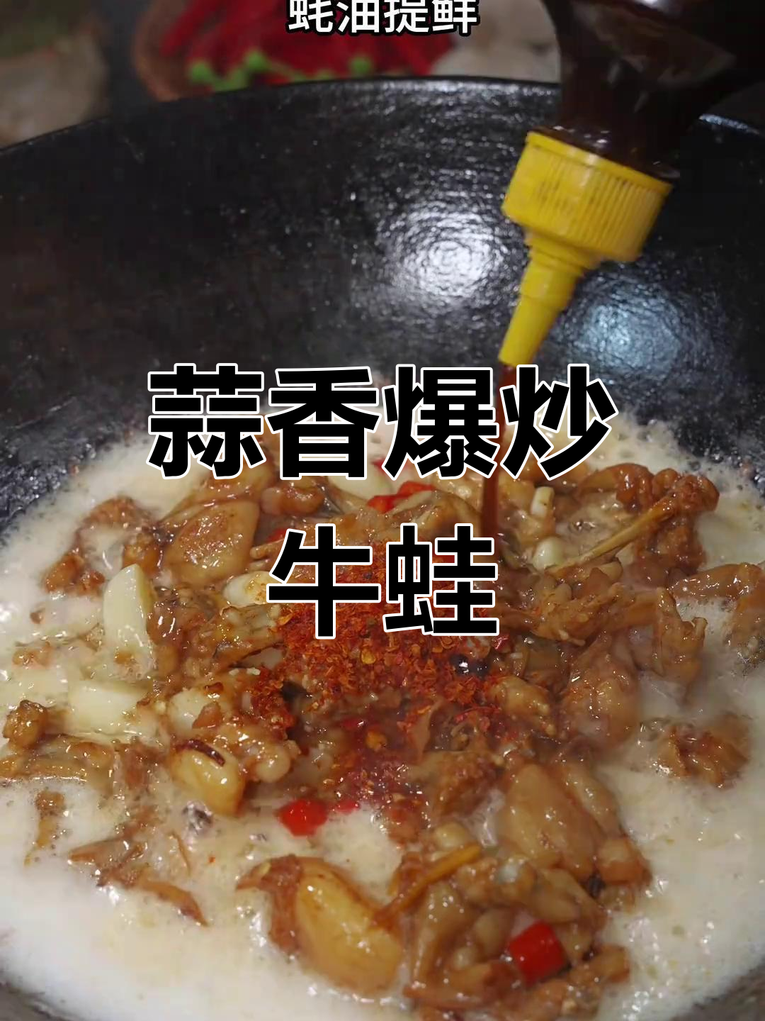 爆炒牛蛙,蒜香浓郁,口感鲜嫩