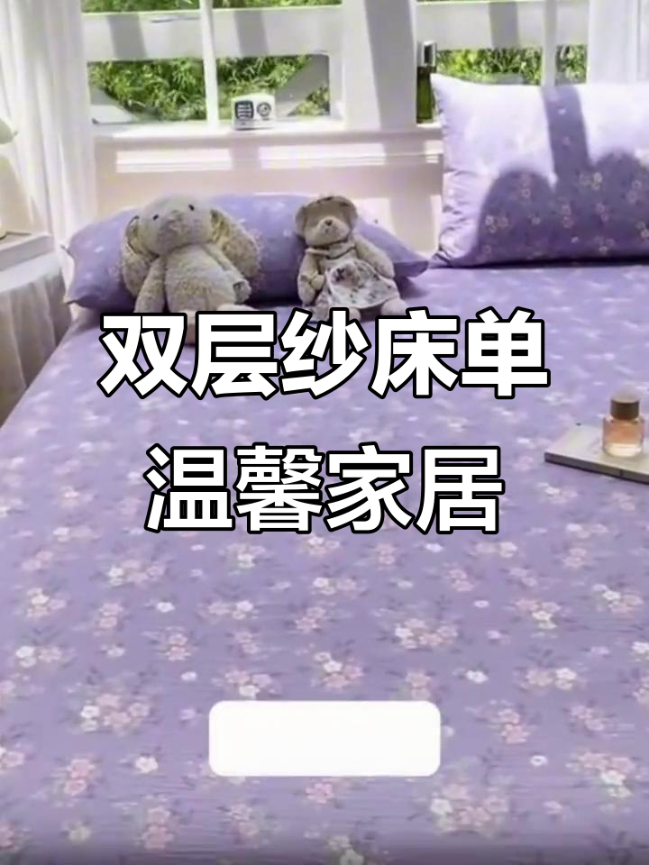 简约田园风双层纱床单,清新碎花设计打造温暖小窝