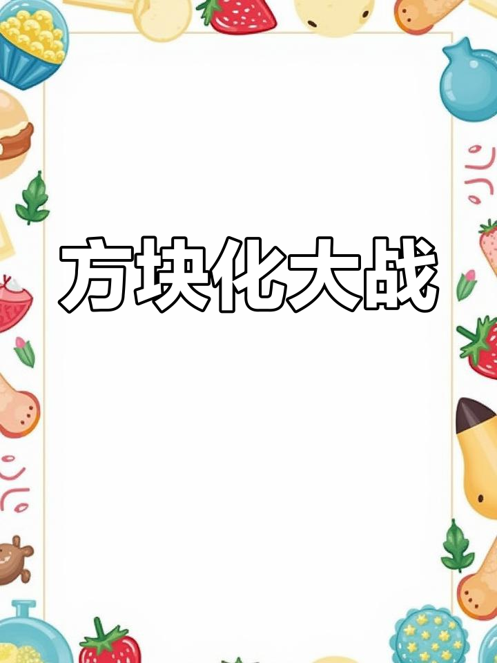太空人与FNF角色对决,变形剂让他变成方块!