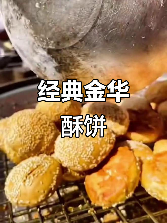 金华酥饼:传统手艺与地方风味的完美结合