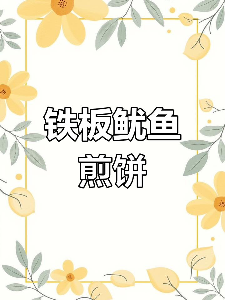 山东煎饼卷铁板鱿鱼,十多年热销的美味