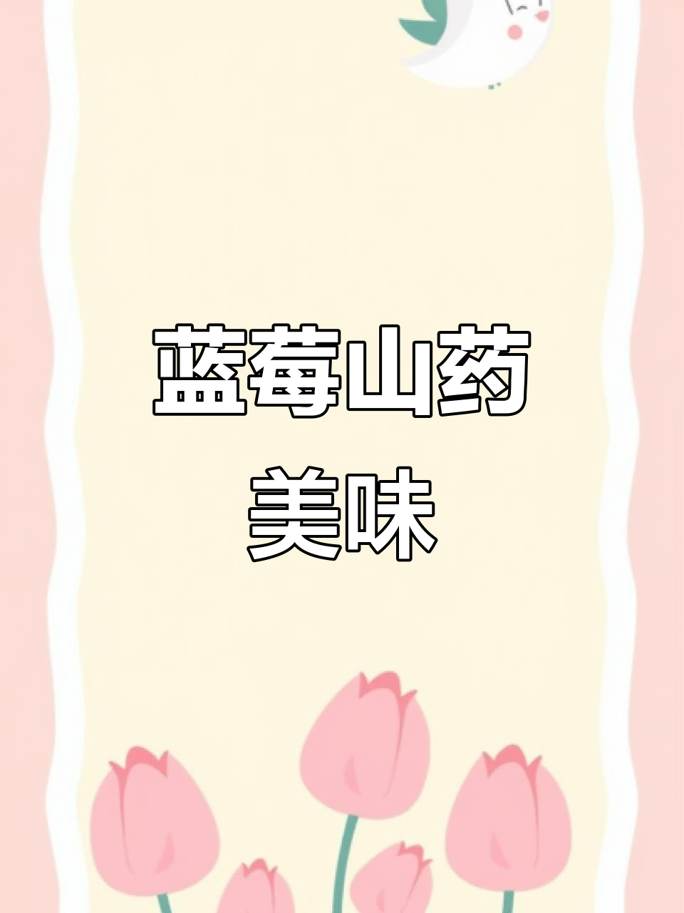 蓝莓山药泥,酸甜可口,老少皆宜!