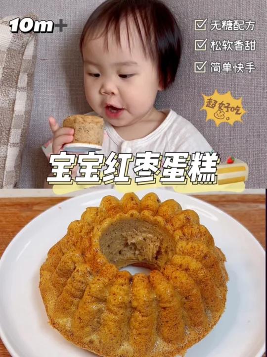 10m宝宝红枣蛋糕|松软香甜|无糖配方