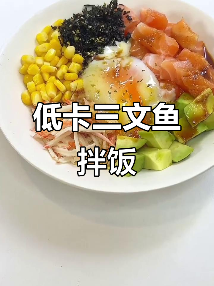三文鱼牛油果拌饭,低卡美味,营养满分!