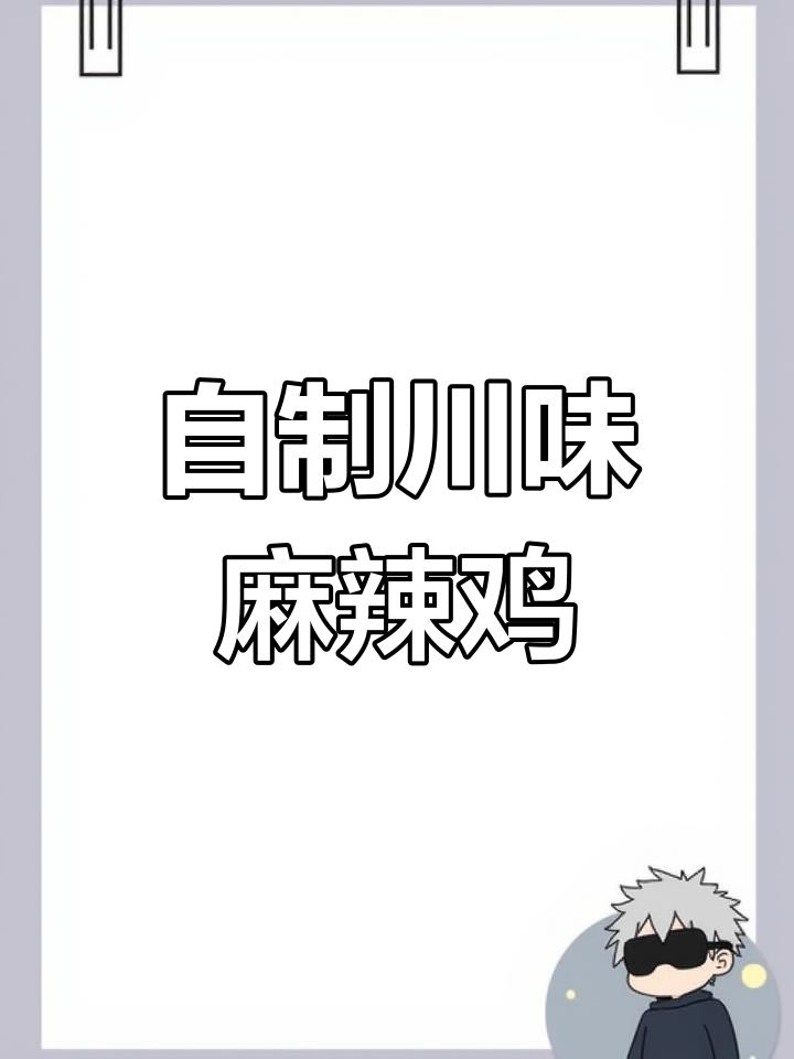四川麻辣鸡制作全攻略,麻辣鲜香一口接一口