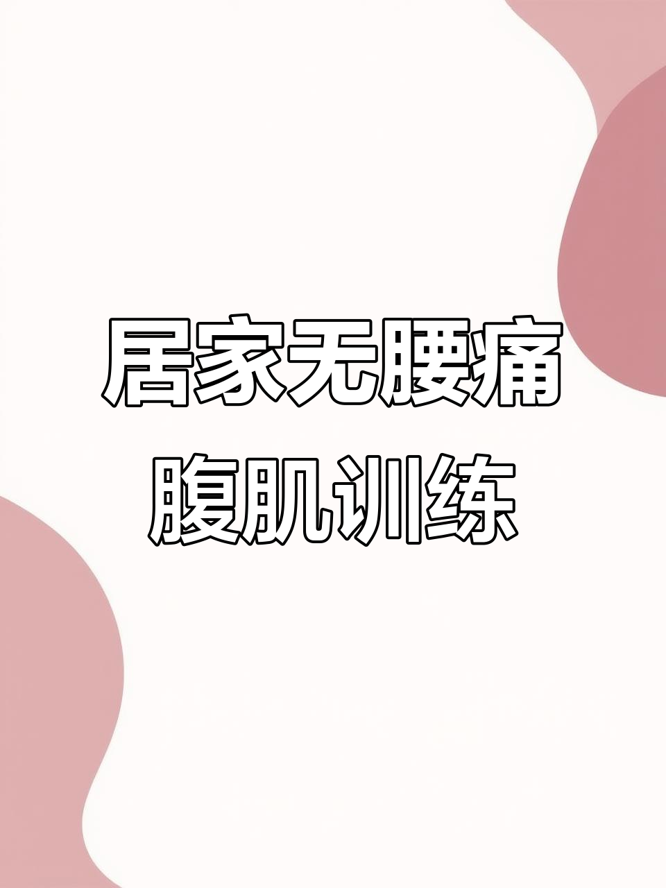 不伤腰的居家腹肌训练,轻松练出马甲线