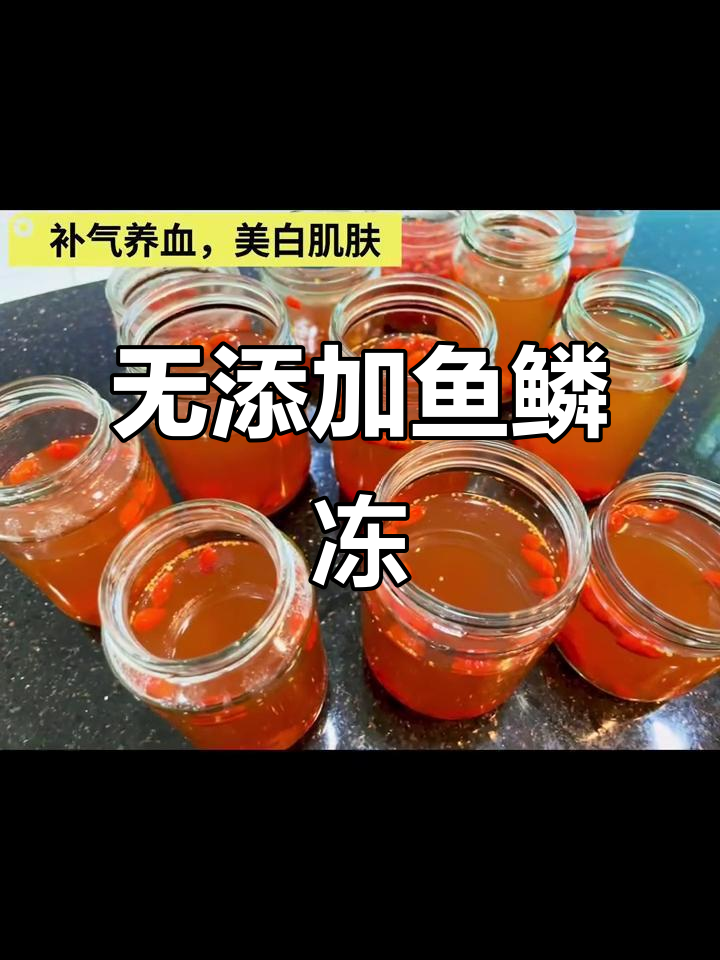 鱼鳞冻:天然抗老补骨,无添加更健康