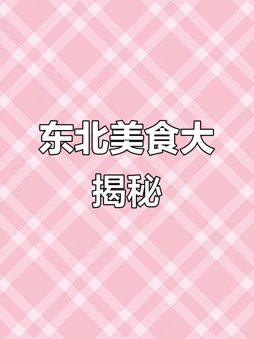 东北老乡们,今晚我请客!猜猜这鱼怎么做好吃?