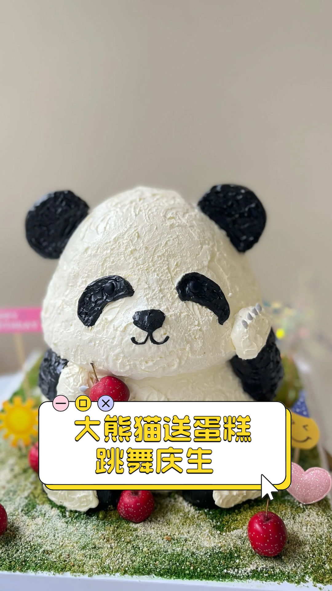 大熊猫送蛋糕跳舞庆生