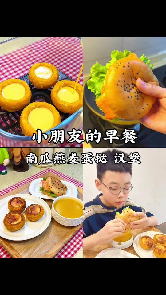 分享小学生的早餐 南瓜燕麦蛋挞，低卡又好吃，还有小朋友最爱的汉堡，又是元气满满的一天～