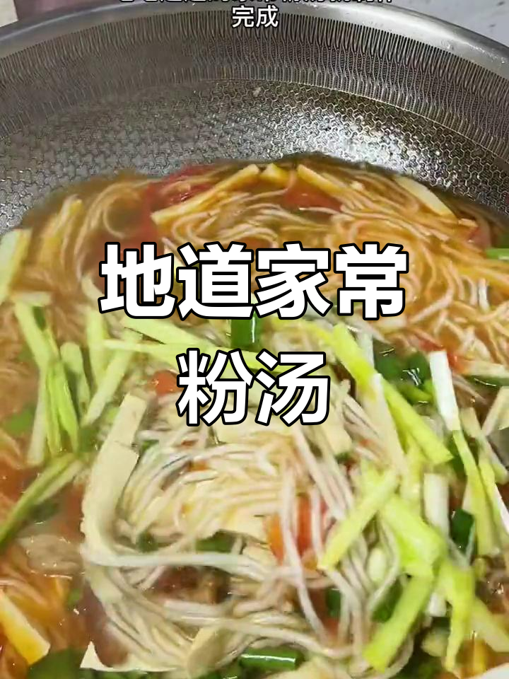 家常粉汤做法大揭秘,学会这道菜人人夸你厨艺高