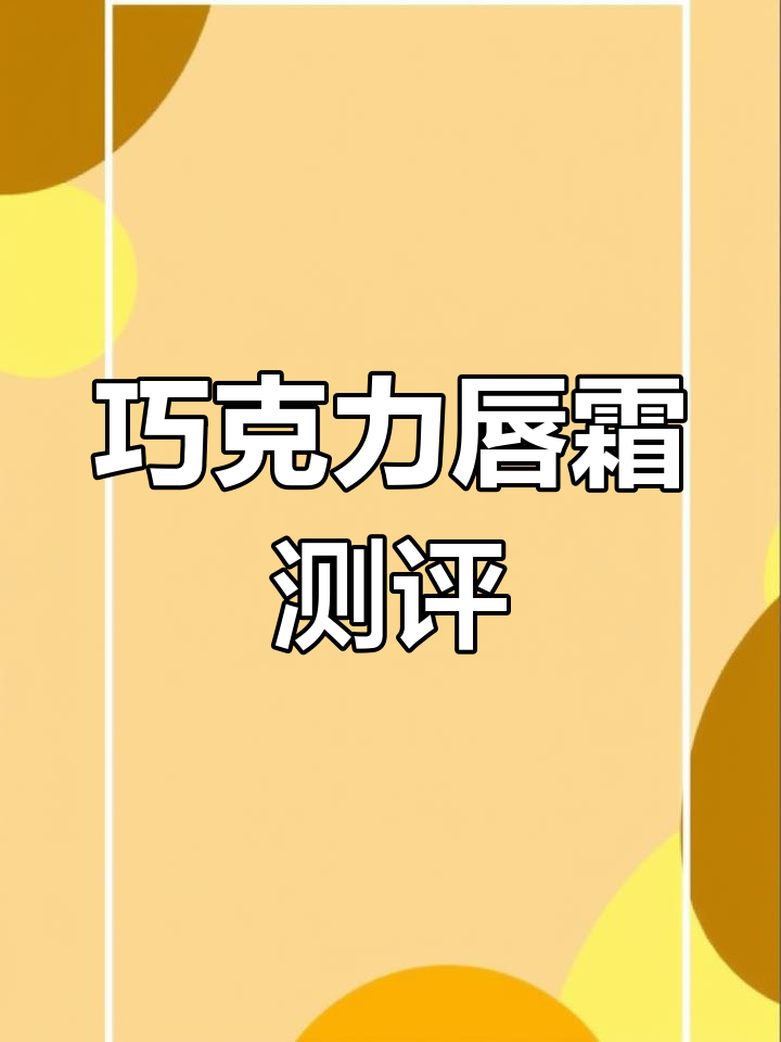 巧克力控必试！云朵唇霜，甜美与滋润完美结合