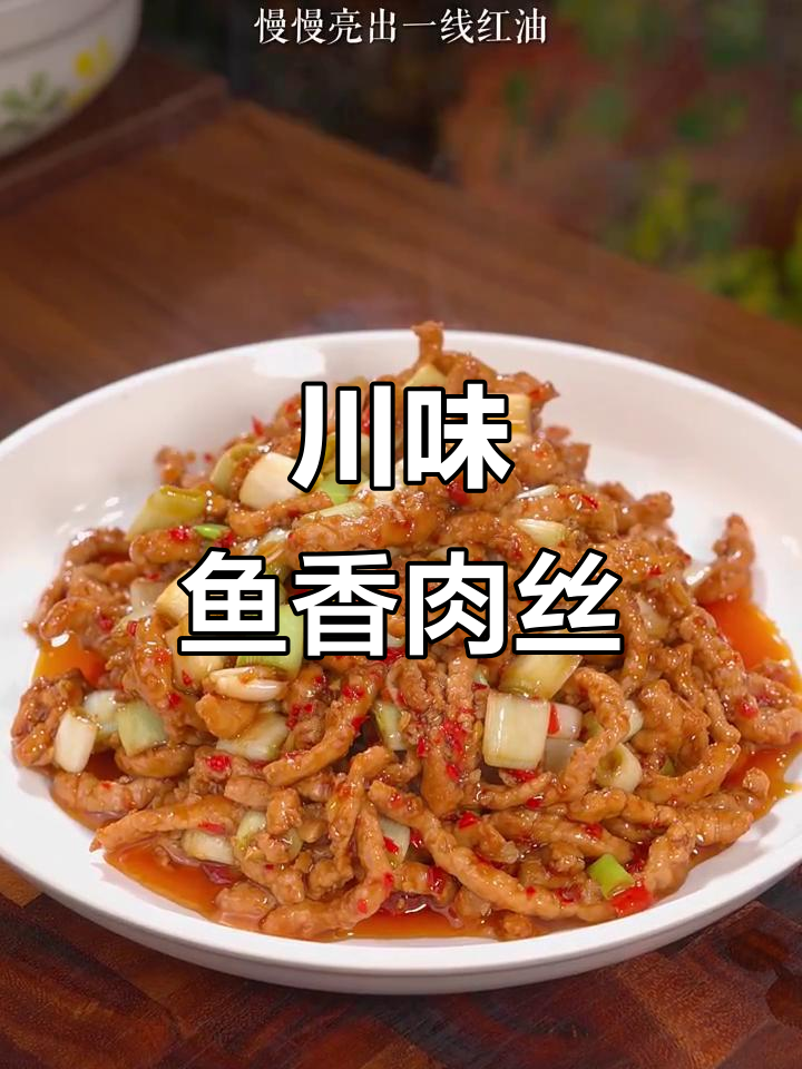 川味鱼香肉丝,酸甜可口,三碗饭轻松下肚!