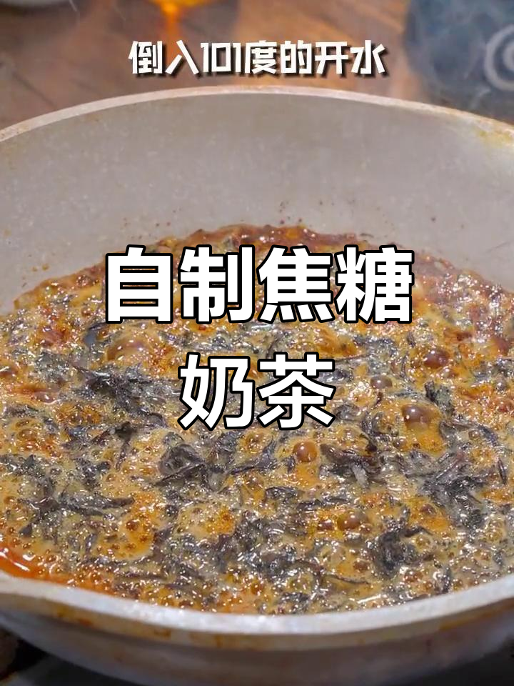 焦糖奶茶,轻松自制好味