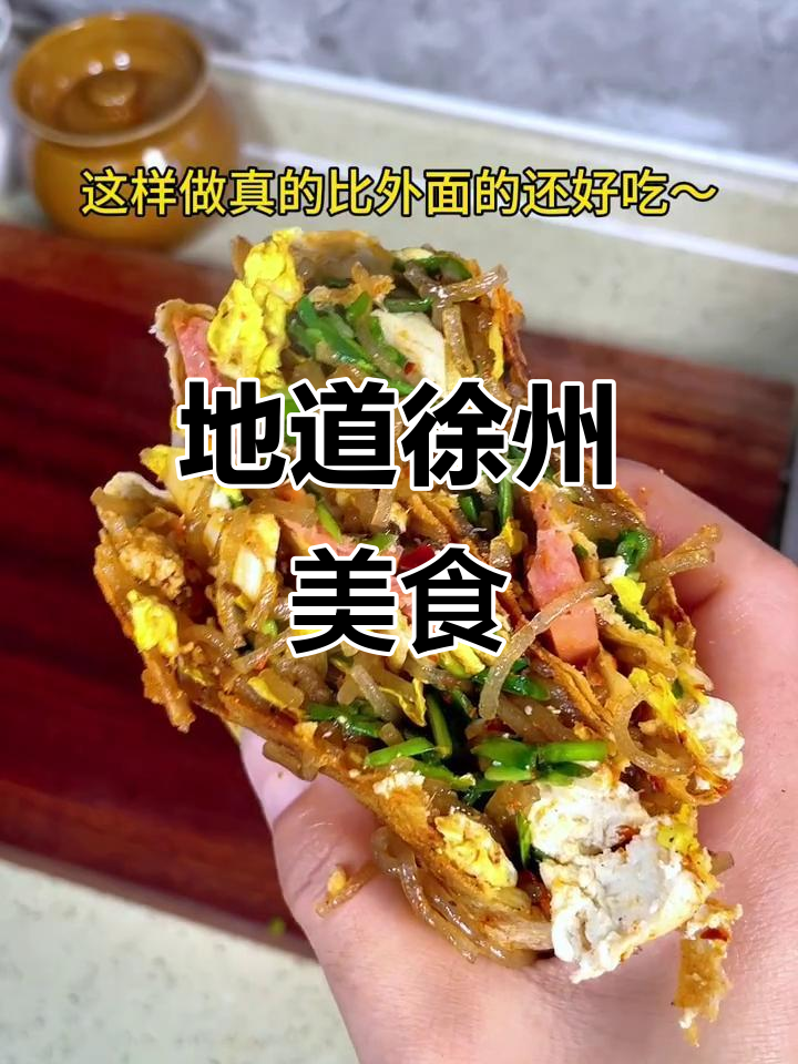 如果你没尝过徐州煎饼,就不知道什么是真正的美味!