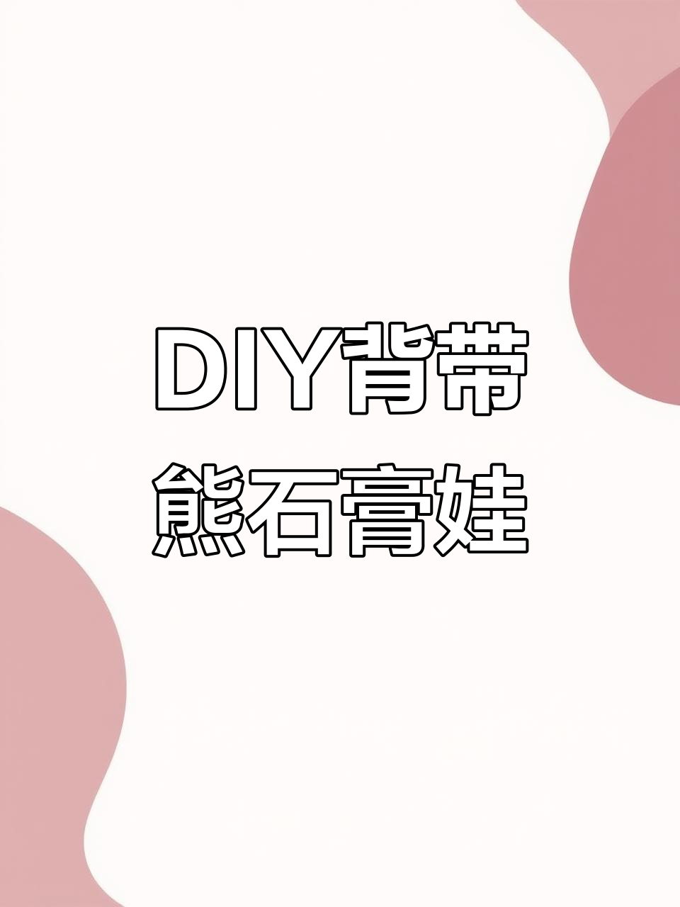 这款DIY背带小熊石膏娃娃,送女朋友超合适!