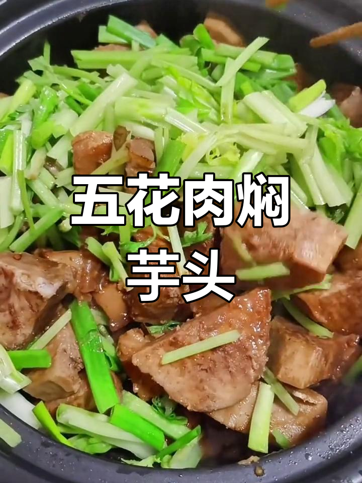 芋头五花肉,家常红烧新做法