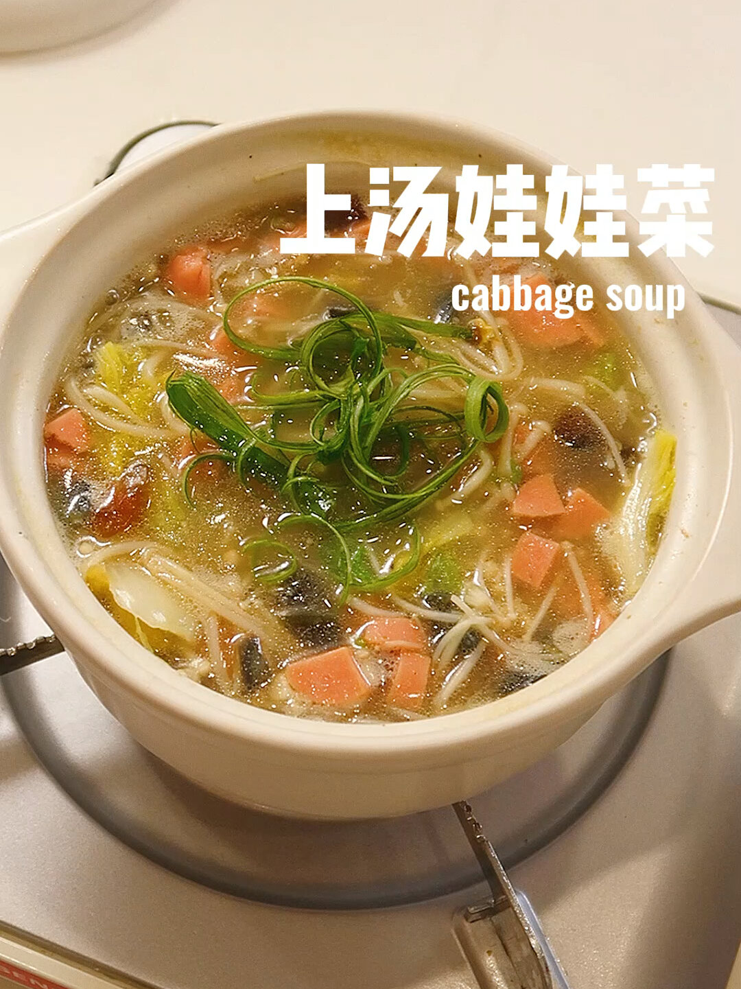 上汤娃娃菜粉丝煲|鲜掉眉毛一锅炖