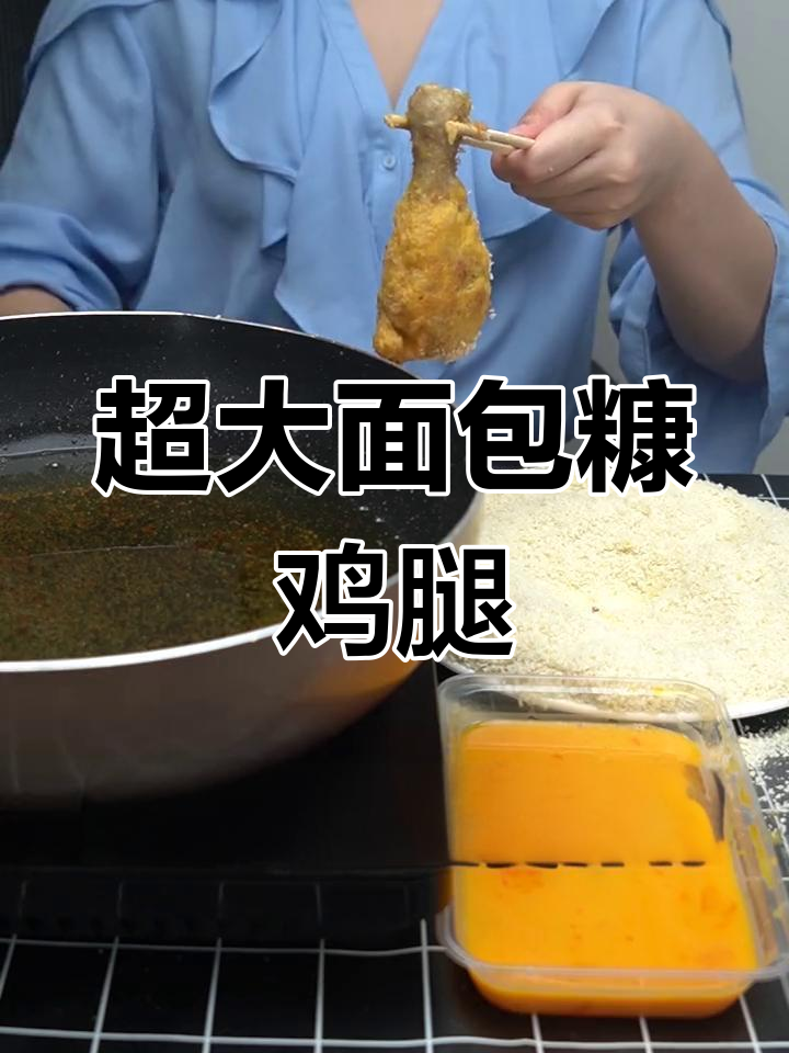 裹上100层面包糠的鸡腿,炸到酥脆无比!