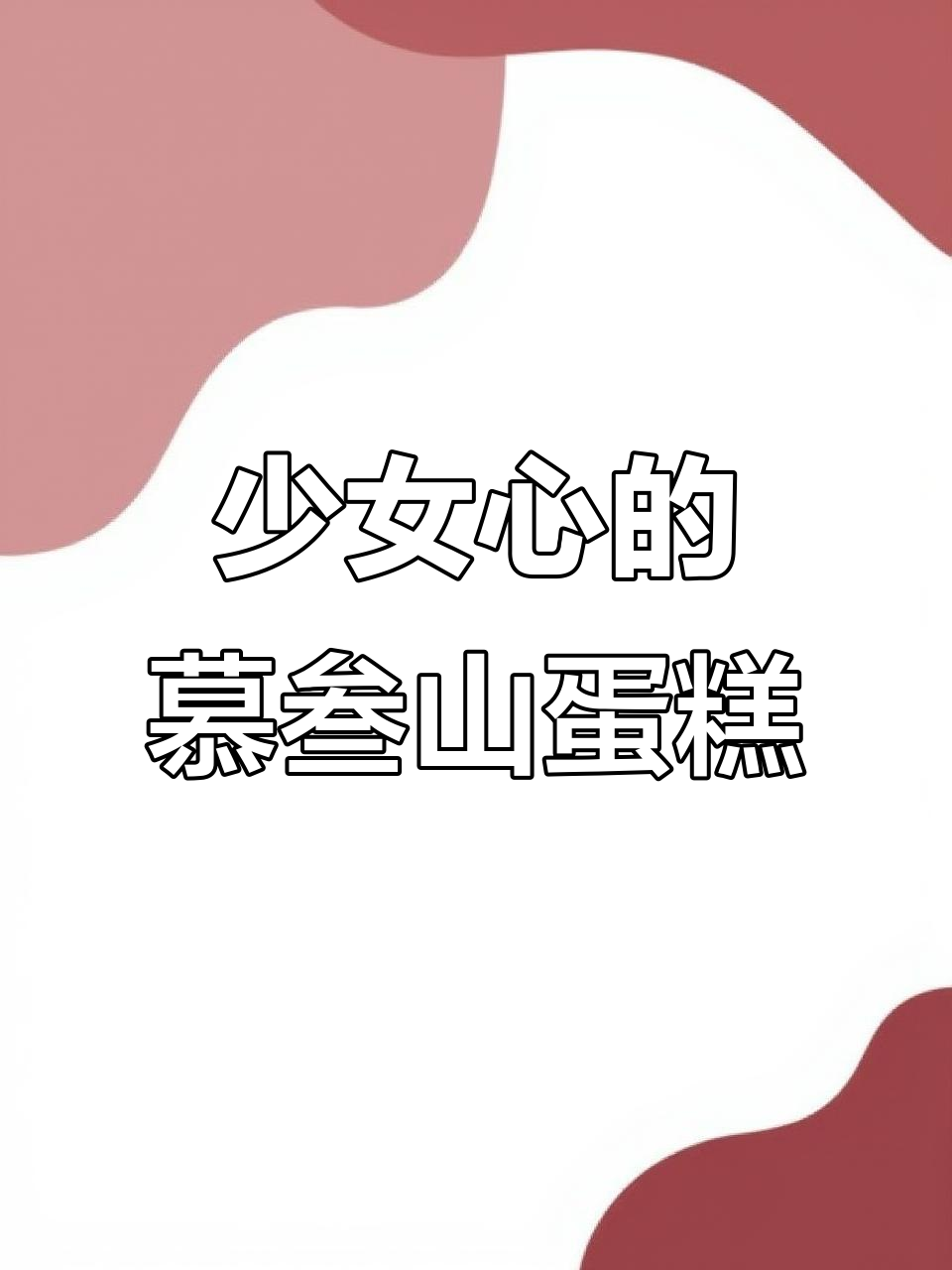 慕叁山新品蛋糕，少女心爆棚！生日必备仪式感