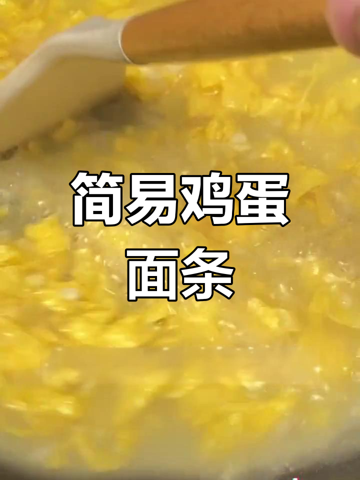 轻松学做手工鸡蛋面,简单美味又营养