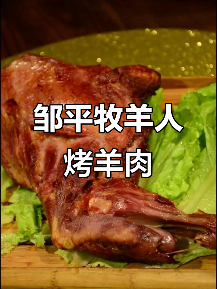 邹平牧羊人餐厅,蒙古包里的烤肉大餐