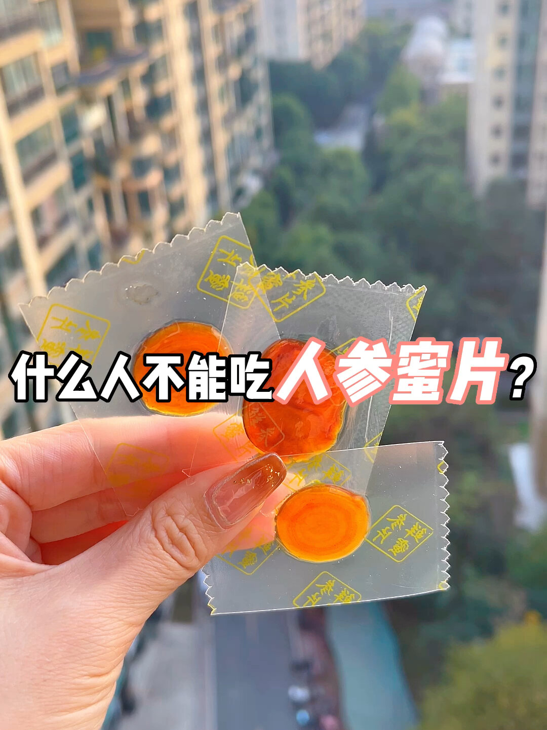 人参蜜片的正确吃法