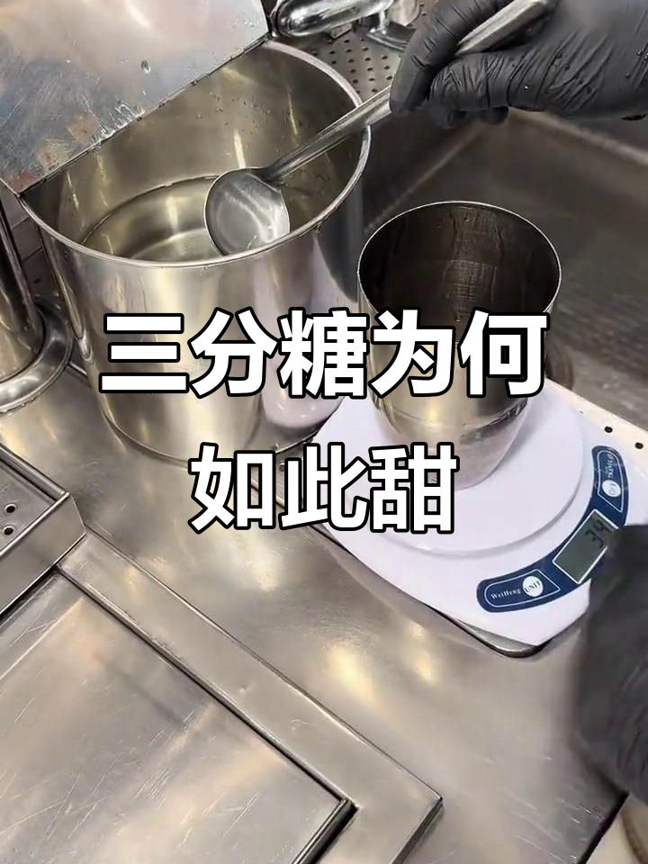 为什么三分糖奶茶这么甜?原来背后有这些秘密