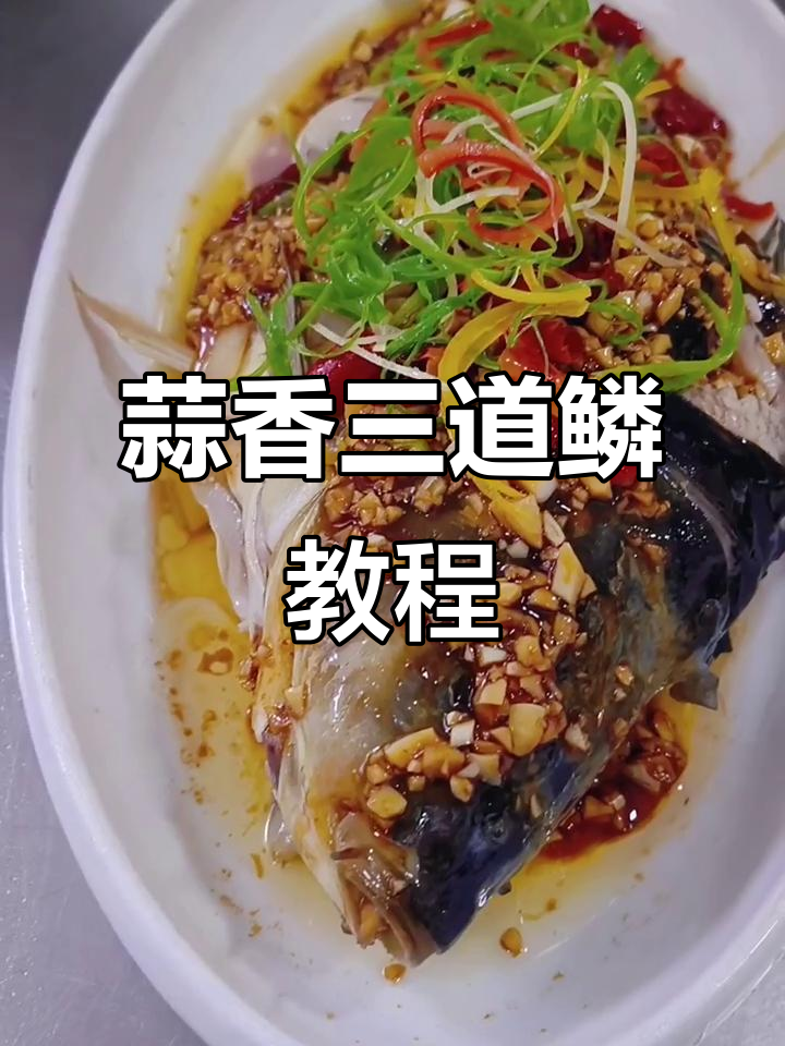 蒜香三道鳞，鲜嫩美味做法大揭秘
