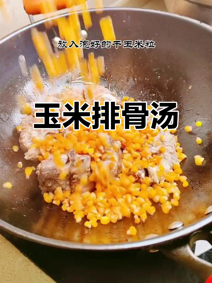 玉米排骨汤，简单又营养，高压锅炖出美味
