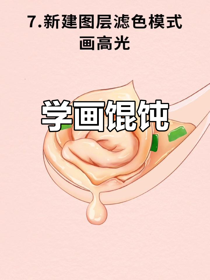 绘制馄饨/抄手的步骤解析