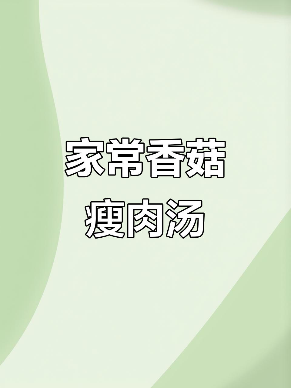 简单又美味,香菇瘦肉汤家常做法