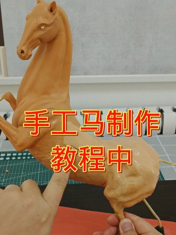 面塑马制作教程