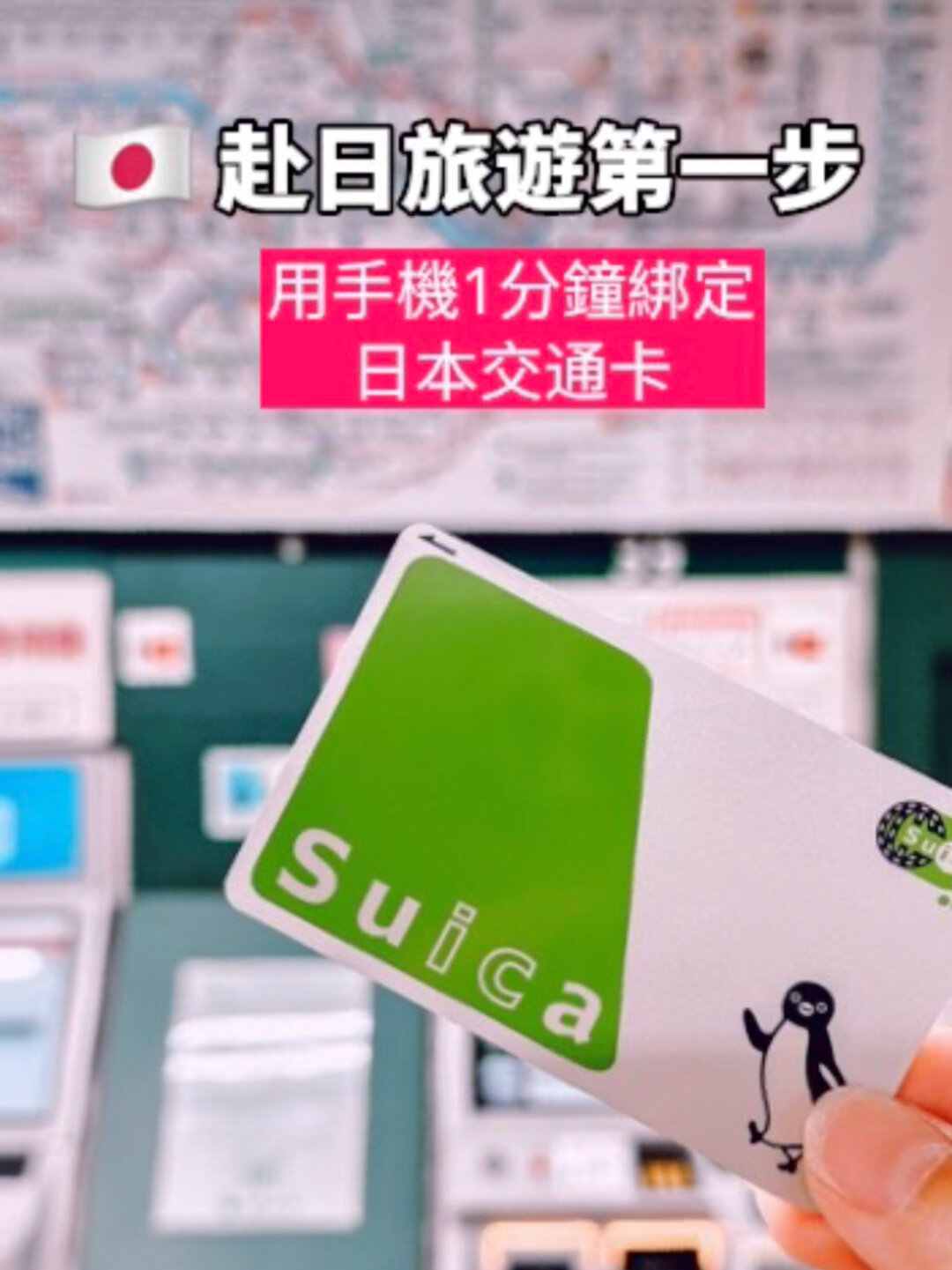 一分鐘手機綁定日本Suica西瓜卡