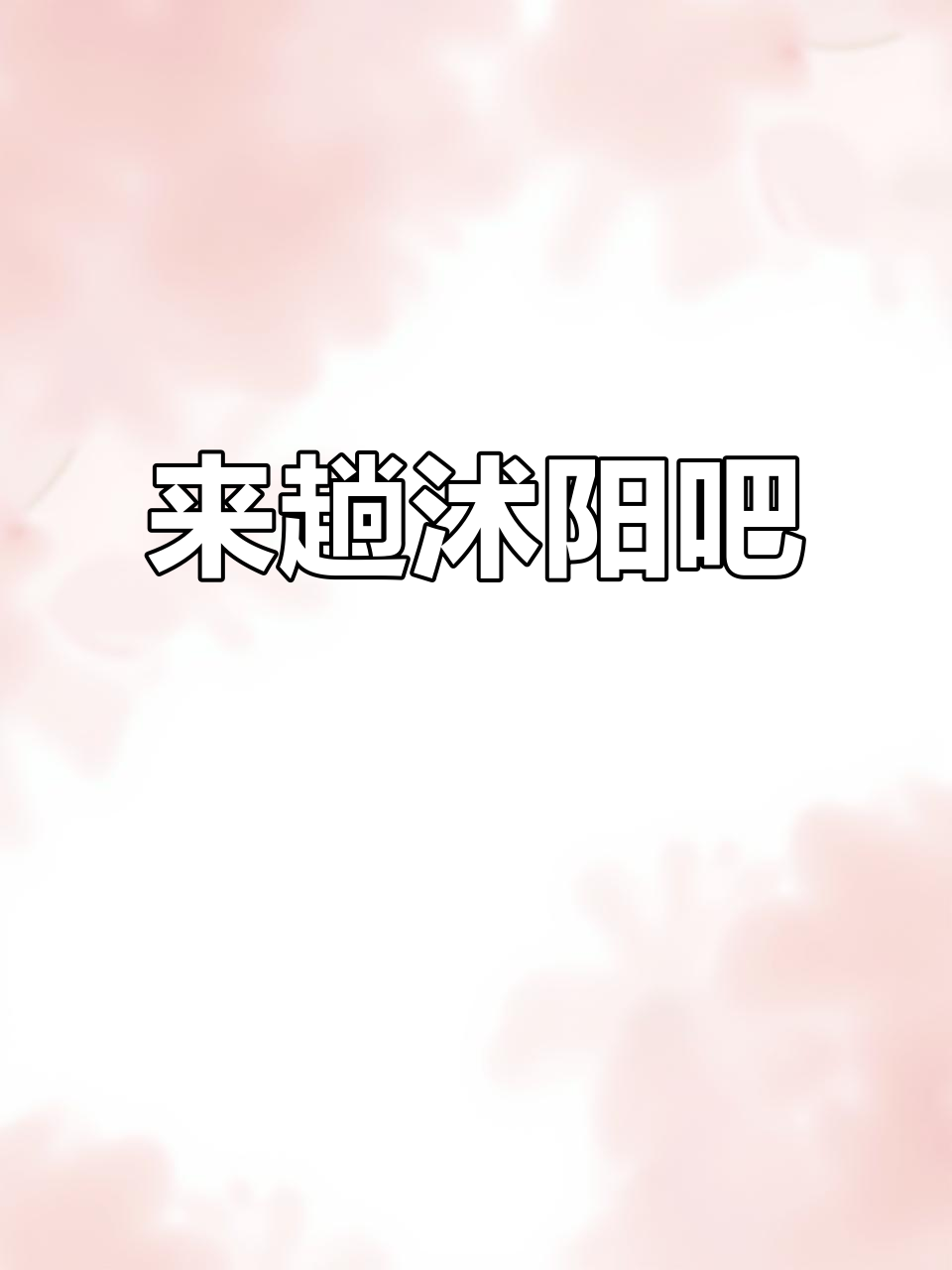 沭阳,值得一游的美丽之地