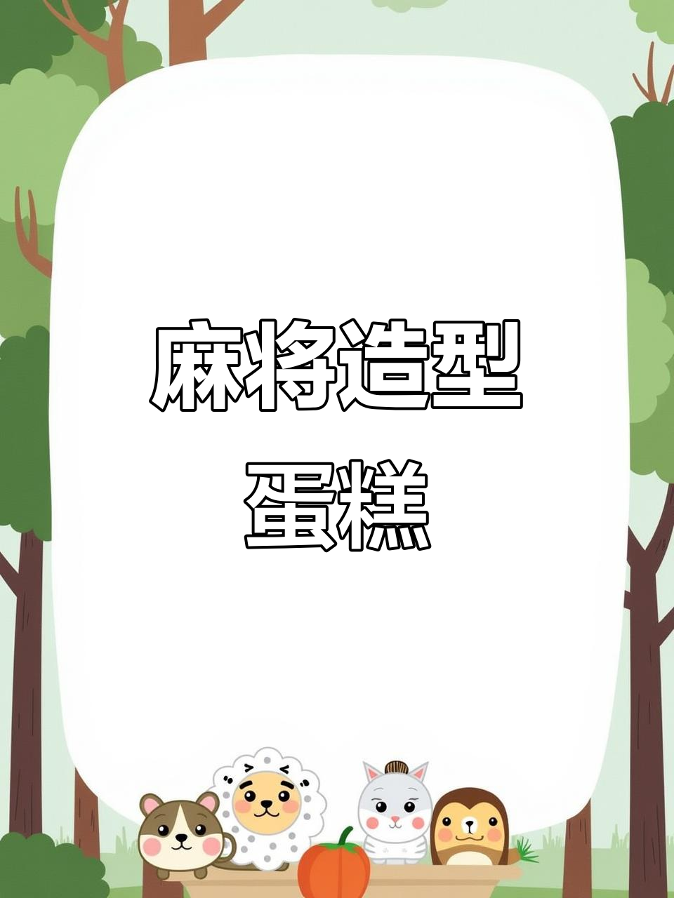 麻将蛋糕,朋友都惊呆了!