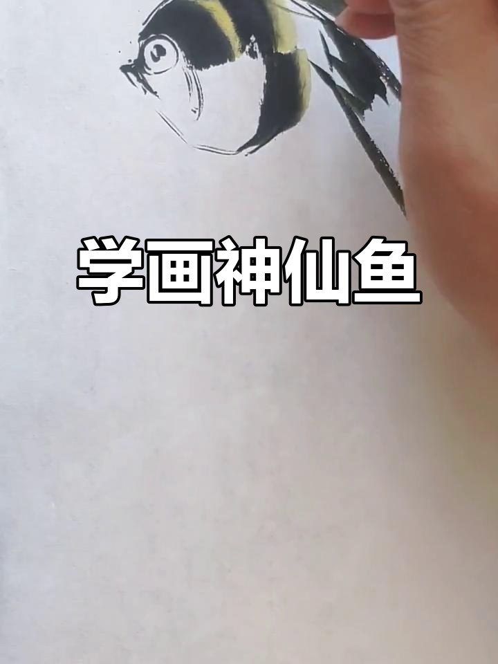 彩墨画神仙鱼,零基础也能轻松学会国画技巧