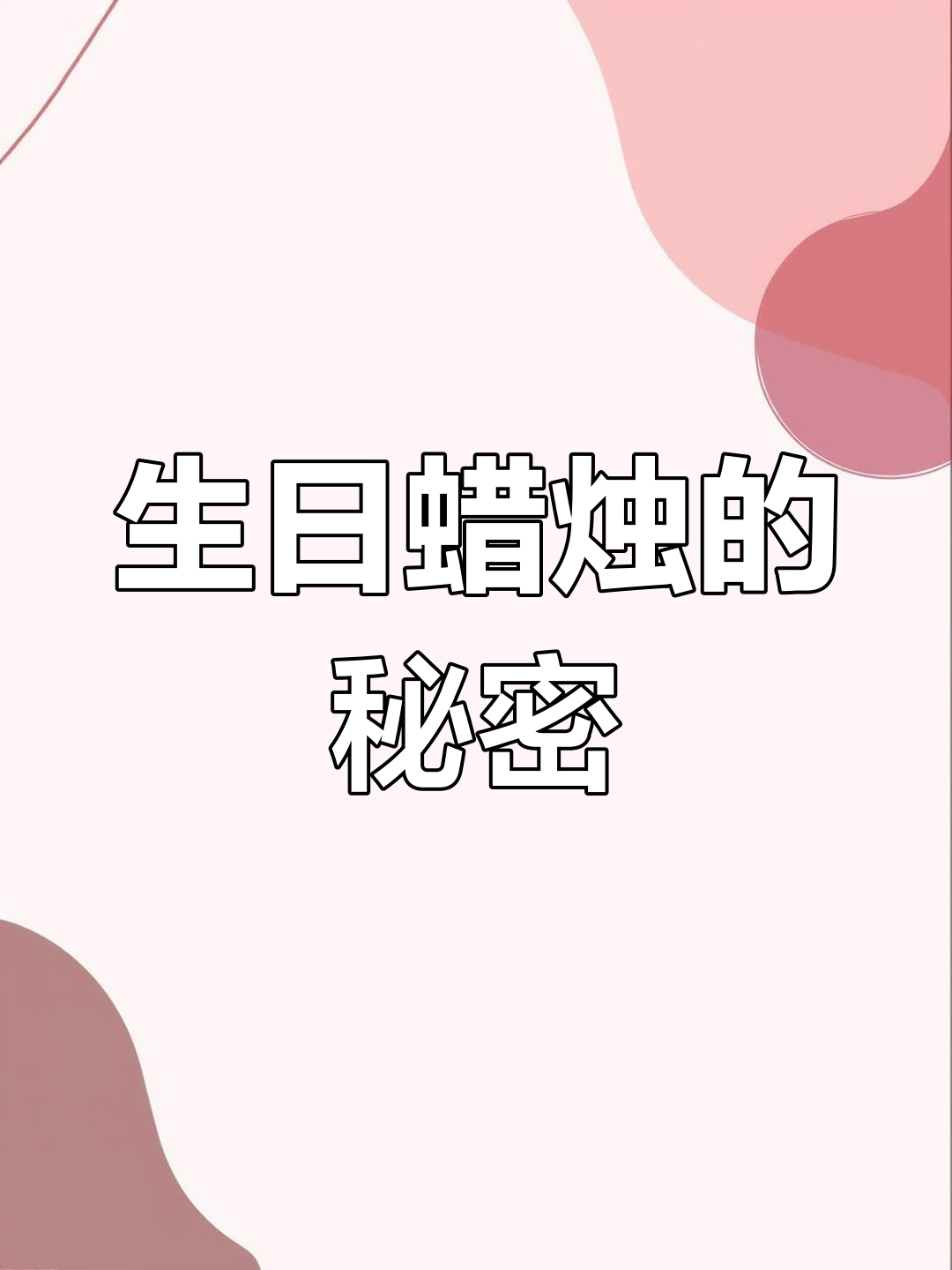 生日蛋糕上的蜡烛,背后隐藏着什么神秘故事?