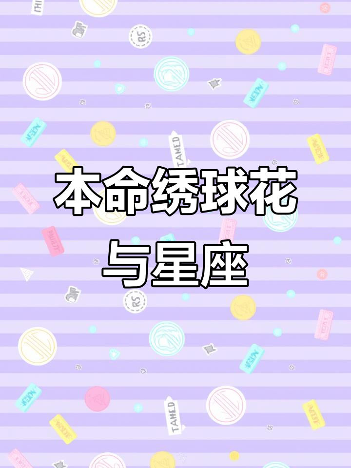 每个星座都有属于自己的本命绣球花,看看你的幸运花朵是什么?