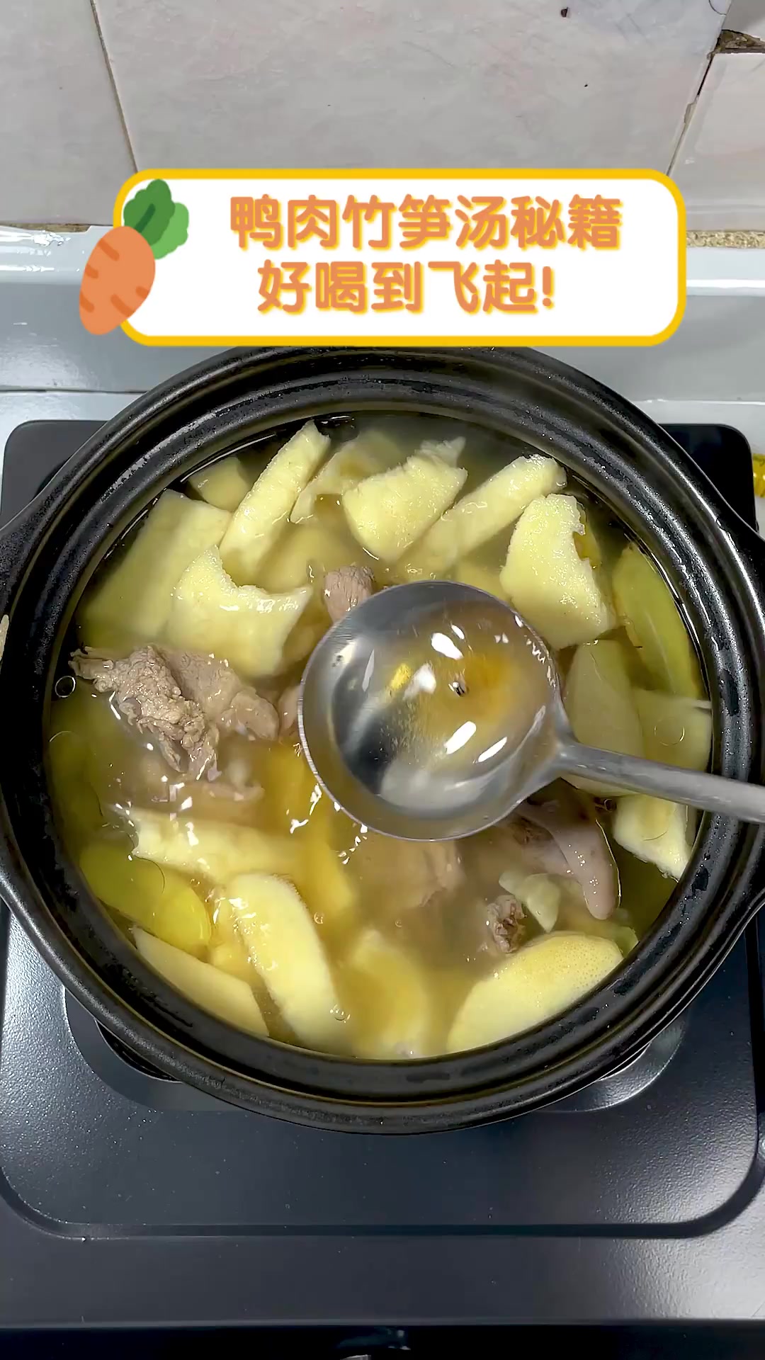 鸭肉竹笋汤秘籍,好喝到飞起!