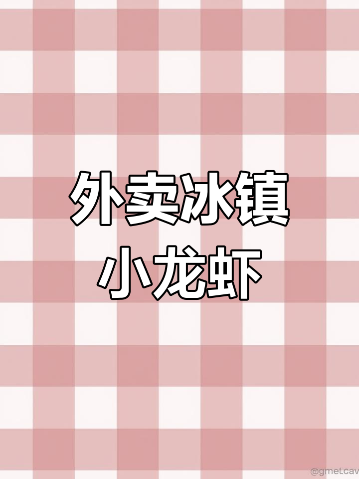 冰镇小龙虾配蒜蓉,外卖到家超值体验