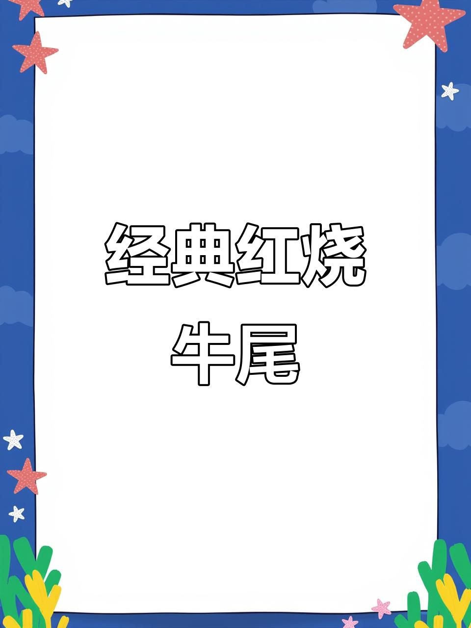 红烧牛尾家常做法，简单又美味