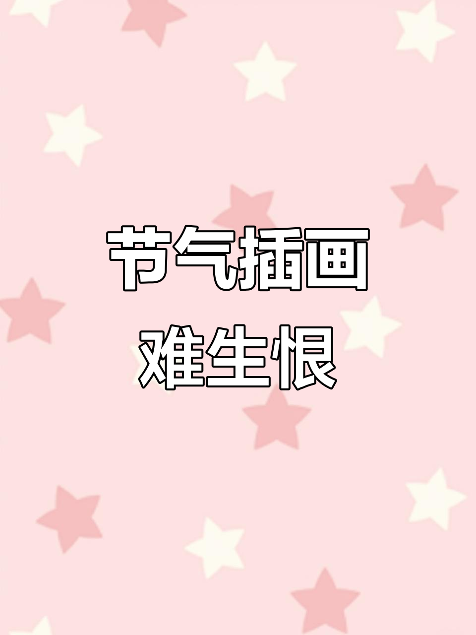 二十四节气古风插画:难生恨,阮言Ruany的诗意表达