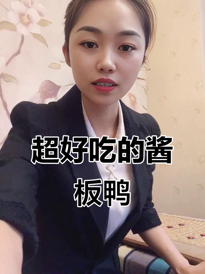 酱板鸭太香了！每一块都紧实有嚼劲，解馋又无负担