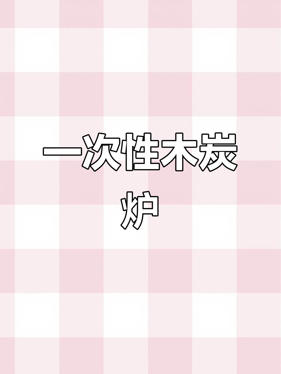 户外烧烤必备:一次性木炭炉,轻松享受美味