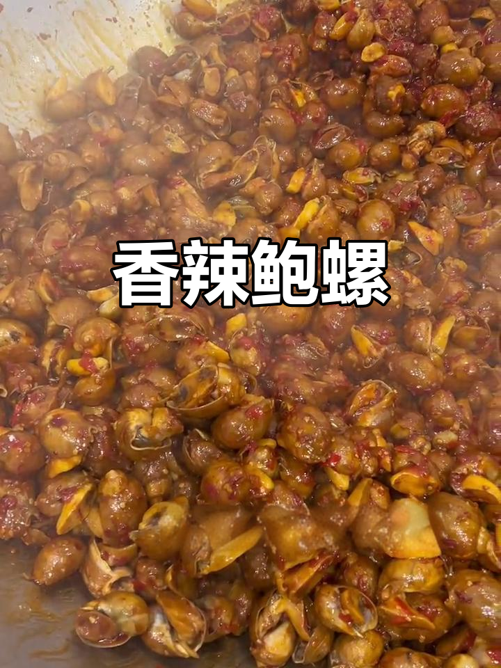 炒鲍螺香辣入味,肉质鲜嫩紧实,微辣口感让人停不下来!